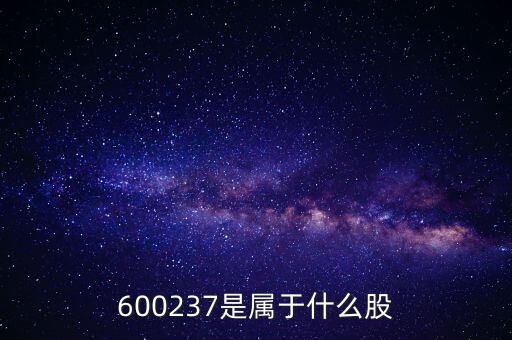 600237是屬于什么股