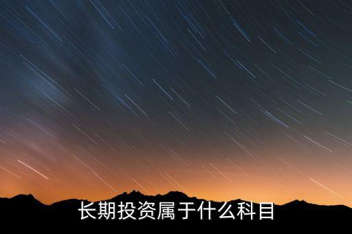 長期投資屬于什么科目