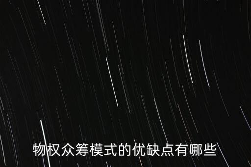 眾籌的優(yōu)缺點是什么，物權眾籌模式的優(yōu)缺點有哪些
