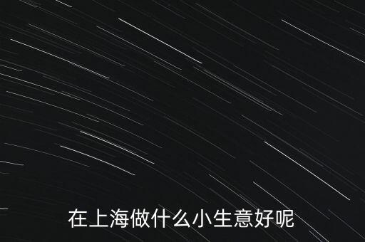 上海自貿(mào)區(qū)做什么好，上海自貿(mào)區(qū)上海貿(mào)易公司哪些經(jīng)營范圍