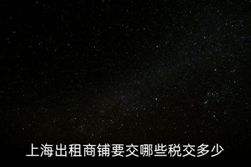 上海私房出租稅收是什么，上海個人出租房房產(chǎn)稅如何征收標(biāo)準