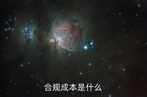 合規(guī)成本是什么，合規(guī)成本是什么