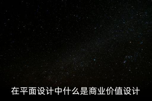 在平面設(shè)計(jì)中什么是商業(yè)價(jià)值設(shè)計(jì)