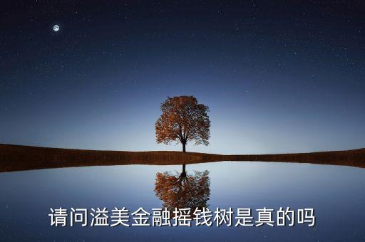 請問溢美金融搖錢樹是真的嗎
