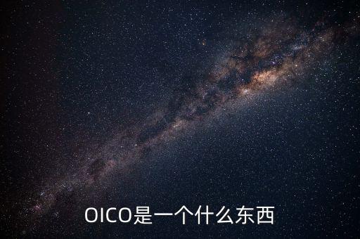 OICO是一個(gè)什么東西
