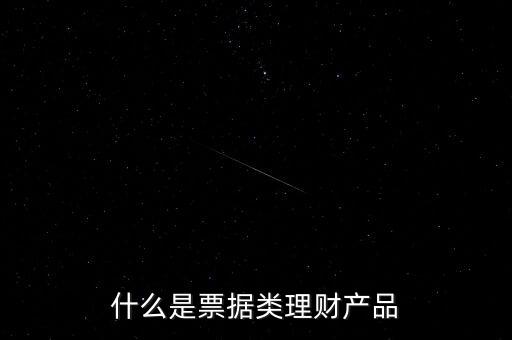 什么是票據類理財產品
