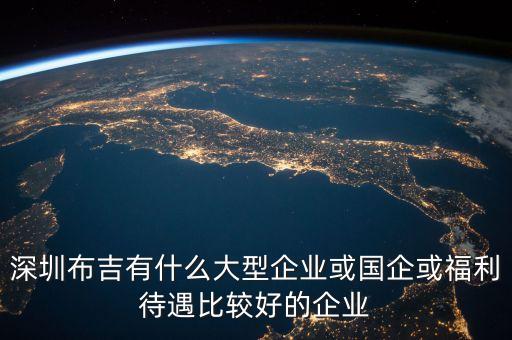 深圳什么國(guó)企上班好，深圳待遇好的國(guó)企