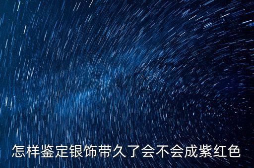 戴假銀久了有什么特征，如果是假銀手鐲帶在手上會(huì)有什么變化