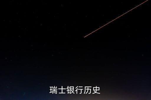 瑞士銀行歷史