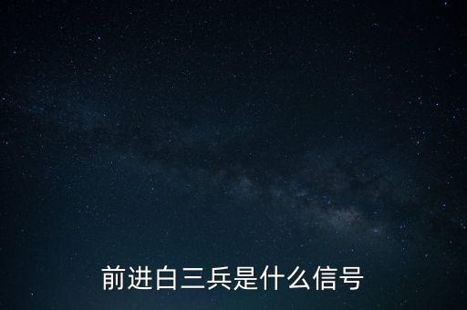 前進白三兵是什么信號