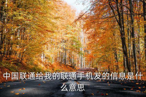 當期激勵是什么意思，中國聯(lián)通給我的聯(lián)通手機發(fā)的信息是什么意思