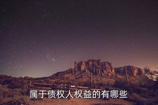 屬于債權人權益的有哪些