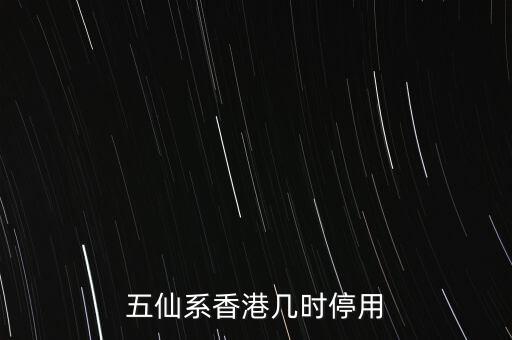 港幣什么時(shí)候取消，五仙系香港幾時(shí)停用