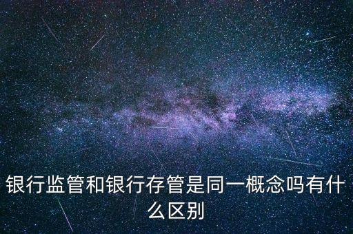 什么是存管，用戶資金存管什么意思