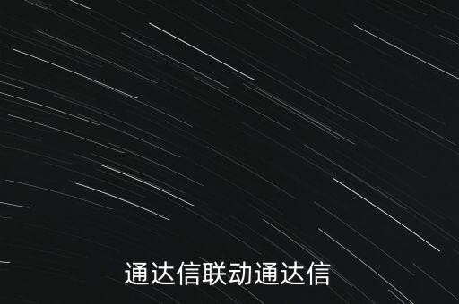 通達信聯(lián)動通達信