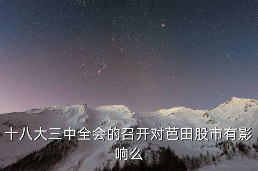十八大三中全會的召開對芭田股市有影響么