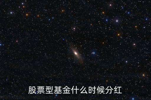股票型基金什么時(shí)候分紅