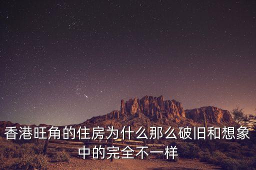 香港旺角的住房為什么那么破舊和想象中的完全不一樣