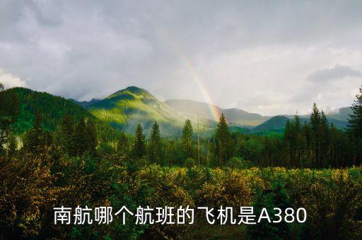 南航哪個航班的飛機是A380