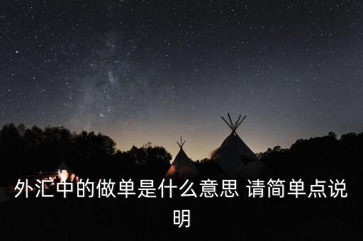 做單是什么意思，淘寶做單什么意思