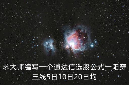 什么叫一陽(yáng)穿三線，求一陽(yáng)穿三線的通達(dá)信選股公式