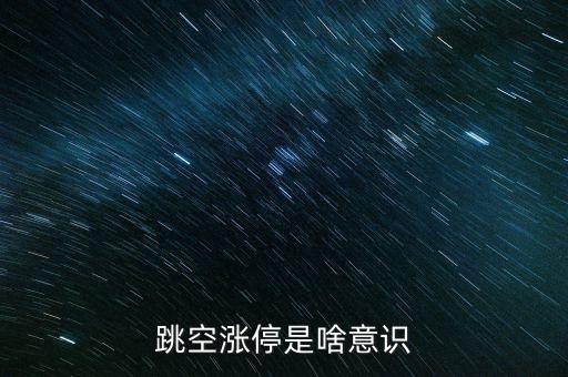 什么叫跳空上漲，短線跳空放量上漲是什么意思