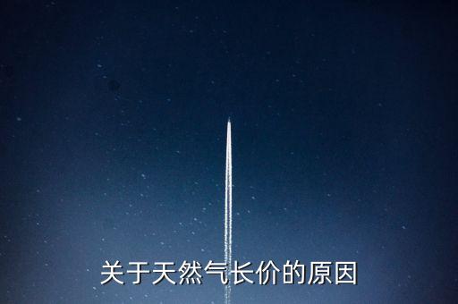 關(guān)于天然氣長(zhǎng)價(jià)的原因