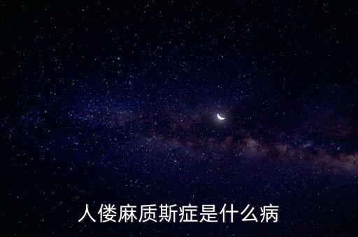 人僂麻質(zhì)斯癥是什么病