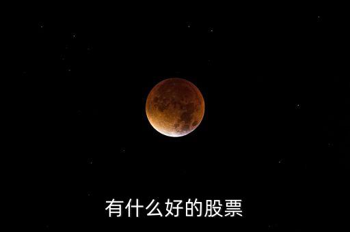 有什么好的股票