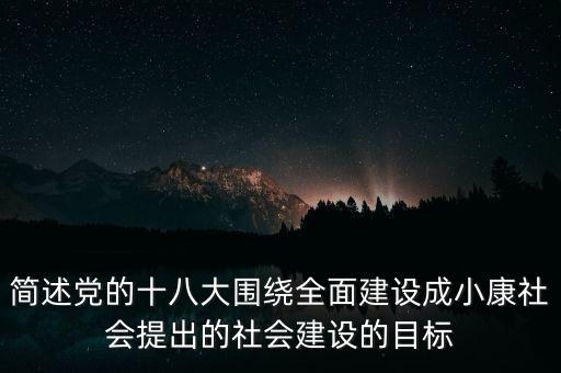 簡(jiǎn)述黨的十八大圍繞全面建設(shè)成小康社會(huì)提出的社會(huì)建設(shè)的目標(biāo)