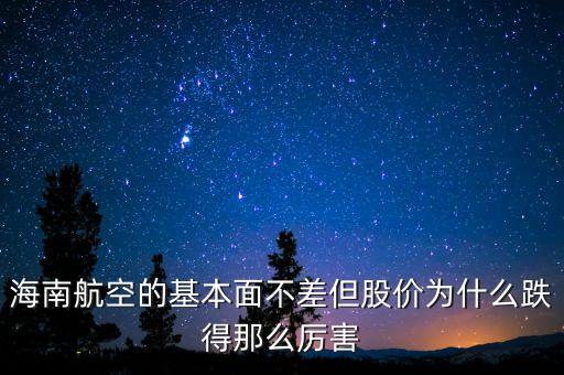 海南航空的基本面不差但股價(jià)為什么跌得那么厲害