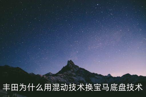 豐田為什么用混動技術(shù)換寶馬底盤技術(shù)