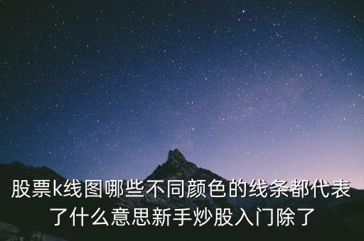 廣發(fā)證券的白紫藍綠K線代表什么，請問廣發(fā)證券的白黃紫綠色線分別什么意思