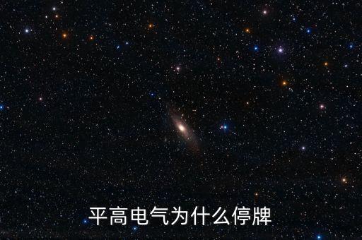 山水文化為什么停牌，買了山水文化停牌如果不復牌錢拿得回來