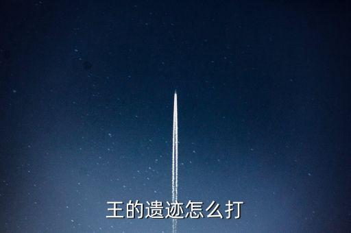 王的遺跡怎么打