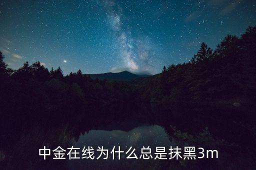 中金在線為什么總是抹黑3m