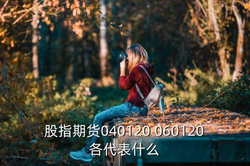 股指期貨040120 060120各代表什么