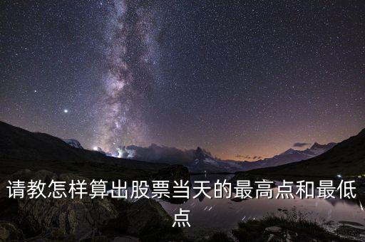 請(qǐng)教怎樣算出股票當(dāng)天的最高點(diǎn)和最低點(diǎn)