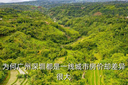 為什么廣州的房價(jià)低，相對其它經(jīng)濟(jì)發(fā)達(dá)地方為什么珠三角房價(jià)相對較低