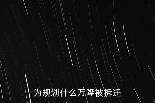 為規(guī)劃什么萬(wàn)隆被拆遷