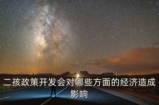 二孩政策開發(fā)會對哪些方面的經(jīng)濟(jì)造成影響