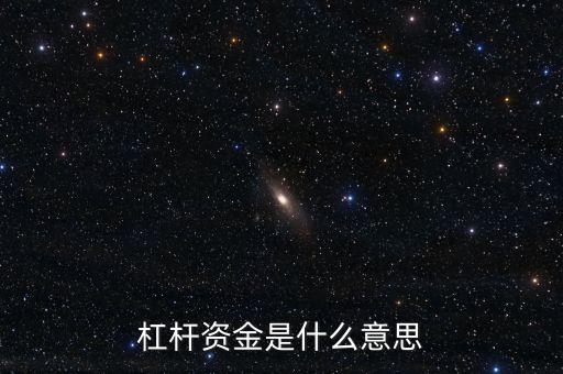 杠桿資金是什么意思
