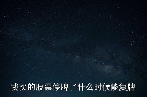 股票停牌什么時(shí)候復(fù)牌，股票停牌要多長(zhǎng)時(shí)間才復(fù)牌