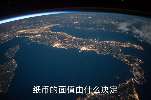 紙幣的面值由什么決定