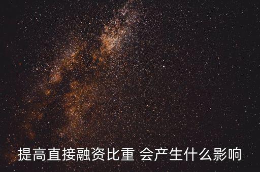 宏觀審慎管理是什么，我國如何提高直接融資的比例