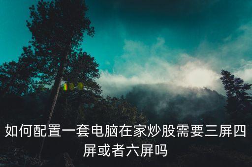 在家炒股的裝備用什么，在家炒股需要什么裝備