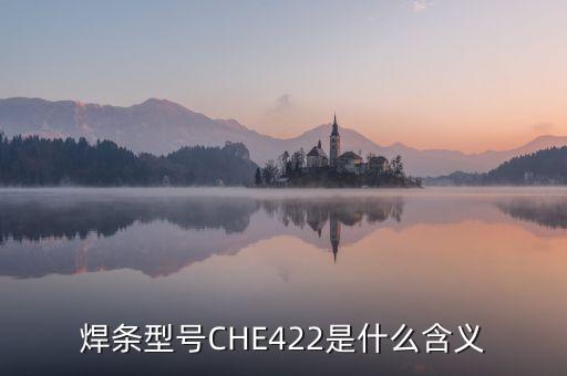 焊條型號CHE422是什么含義