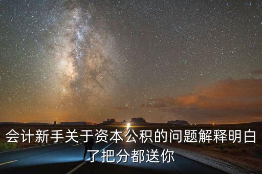 資本公積小于股本說明什么，關(guān)于資本公積的問題