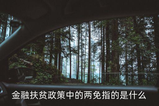 金融扶貧政策中的兩免指的是什么