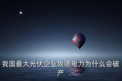 我國最大光伏企業(yè)尚德電力為什么會破產(chǎn)